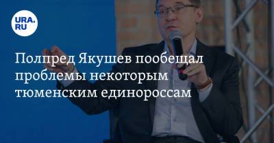 Владимир Якушев - Полпред Якушев пообещал проблемы некоторым тюменским единороссам - ura.news - Россия - Тюмень - Уральск