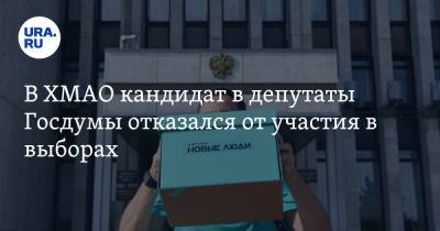 В ХМАО кандидат в депутаты Госдумы отказался от участия в выборах - ura.news - Россия - Югра