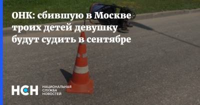 Валерия Башкирова - ОНК: сбившую в Москве троих детей девушку будут судить в сентябре - nsn.fm - Москва