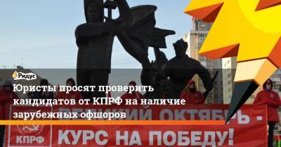 Сергей Левченко - Леонид Калашников - Игорь Краснов - Юристы просят проверить кандидатов отКПРФ наналичие зарубежных офшоров - ridus.ru - Россия - Кипр