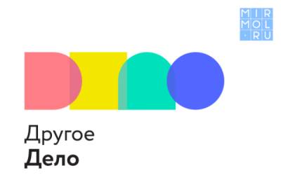 Дагестанцев приглашают принять участие в проекте «Другое дело»! - mirmol.ru - Россия