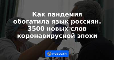 Как пандемия обогатила язык россиян. 3500 новых слов коронавирусной эпохи - news.mail.ru - Россия