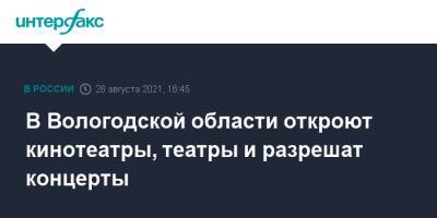 Олег Кувшинников - В Вологодской области откроют кинотеатры, театры и разрешат концерты - interfax.ru - Москва - Россия - Вологодская обл.