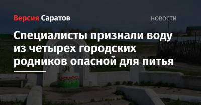 Специалисты признали воду из четырех городских родников опасной для питья - nversia.ru - Саратов
