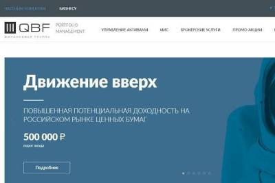 Вкладчики утратили доверие к компании QBF - versia.ru