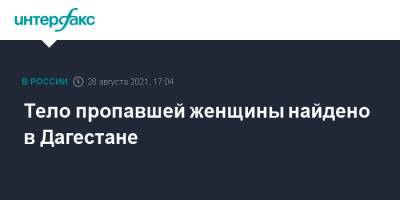 Тело пропавшей женщины найдено в Дагестане - interfax.ru - Москва - Россия - респ. Дагестан - район Левашинский
