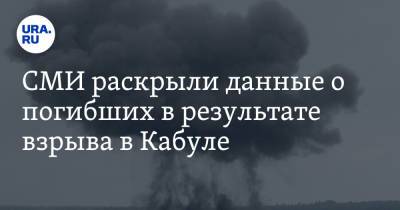 СМИ раскрыли данные о погибших в результате взрыва в Кабуле - ura.news - Кабул