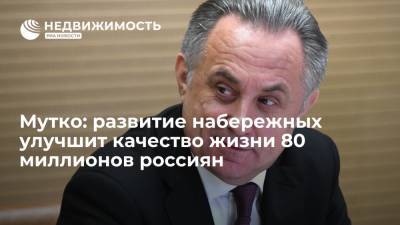 Виталий Мутко - Гендиректор "Дом.РФ" Виталий Мутко: развитие набережных улучшит качество жизни 80 миллионов россиян - realty.ria.ru - Москва - Санкт-Петербург - Нижний Новгород - Голландия - Благоустройство