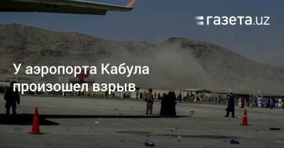 Джон Кирби - У аэропорта Кабула произошел взрыв - gazeta.uz - Узбекистан - Кабул