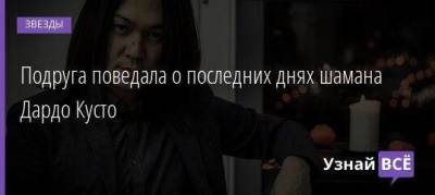 Подруга поведала о последних днях шамана Дардо Кусто - skuke.net