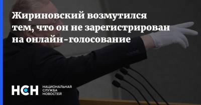 Владимир Жириновский - Жириновский возмутился тем, что он не зарегистрирован на онлайн-голосование - nsn.fm - Москва - Россия