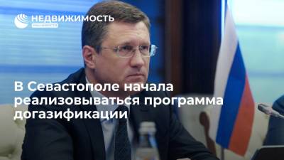 Владимир Путин - Александр Новак - Вице-премьер РФ Александр Новак: в Севастополе начала реализовываться программа догазификации - realty.ria.ru - Россия - Крым - Севастополь