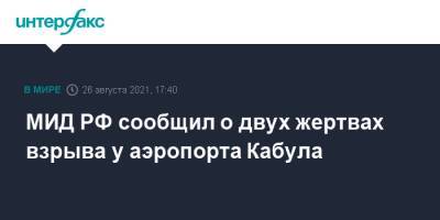МИД РФ сообщил о двух жертвах взрыва у аэропорта Кабула - interfax.ru - Москва - Россия - США - Афганистан - Кабул