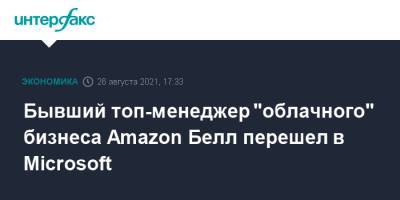 Бывший топ-менеджер "облачного" бизнеса Amazon Белл перешел в Microsoft - interfax.ru - Москва - США - Microsoft