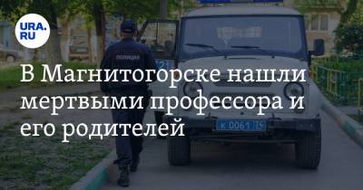 В Магнитогорске нашли мертвыми профессора и его родителей - ura.news - Челябинская обл. - Магнитогорск