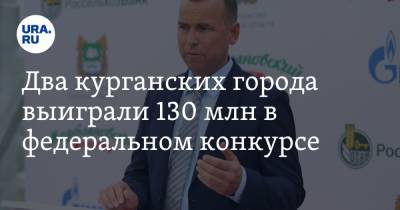 Вадим Шумков - Два курганских города выиграли 130 млн в федеральном конкурсе - ura.news - Россия - Курганская обл. - Шадринск