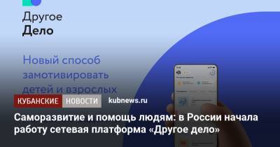 Саморазвитие и помощь людям: в России начала работу сетевая платформа «Другое дело» - kubnews.ru - Россия