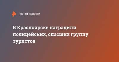В Красноярске наградили полицейских, спасших группу туристов - ren.tv - Россия - Красноярск