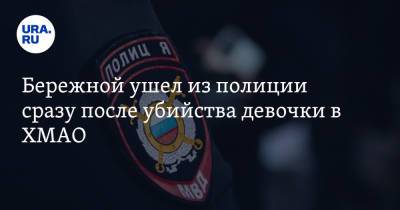 Виталий Бережной - Бережной ушел из полиции сразу после убийства девочки в ХМАО - ura.news - Югра