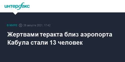 Жертвами теракта близ аэропорта Кабула стали 13 человек - interfax.ru - Москва - Россия - США - Афганистан - Кабул