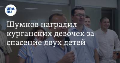 Вадим Шумков - Шумков наградил курганских девочек за спасение двух детей - ura.news - Курганская обл.