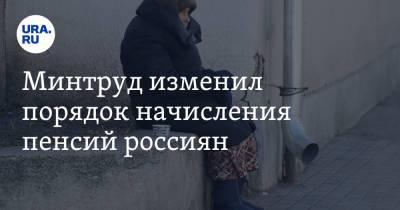 Минтруд изменил порядок начисления пенсий россиян - ura.news - Россия