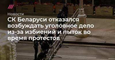 СК Беларуси отказался возбуждать уголовное дело из-за избиений и пыток во время протестов - tvrain.ru - Белоруссия - Минск