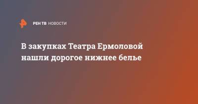 Олег Меньшиков - В закупках Театра Ермоловой нашли дорогое нижнее белье - ren.tv