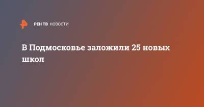 Елен Шмелев - В Подмосковье заложили 25 новых школ - ren.tv - Россия - Московская обл. - Красногорск