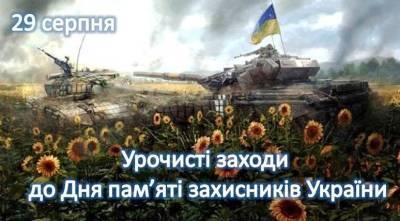29 августа в Лисичанске пройдут торжественные мероприятия ко Дню памяти защитников Украины - vchaspik.ua - Украина - Лисичанск