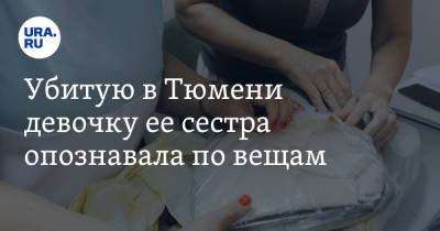 Андрей Малахов - Убитую в Тюмени девочку ее сестра опознавала по вещам - ura.news - Россия - Тюмень