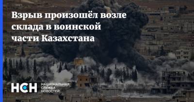 Взрыв произошёл возле склада в воинской части Казахстана - nsn.fm - Казахстан - Рязанская обл. - Жамбылская обл. - район Байзакский