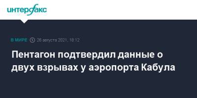 Джон Кирби - Пентагон подтвердил данные о двух взрывах у аэропорта Кабула - interfax.ru - Москва - Россия - США - Афганистан - Кабул
