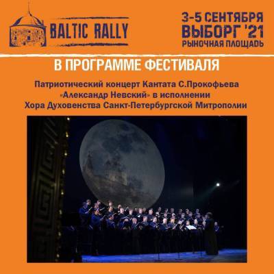 Александр Невский - Сергей Прокофьев - В Выборге на Певческом поле прозвучит патриотическая кантата С. Прокофьева «Александр Невский» - ivbg.ru - Украина - Выборг