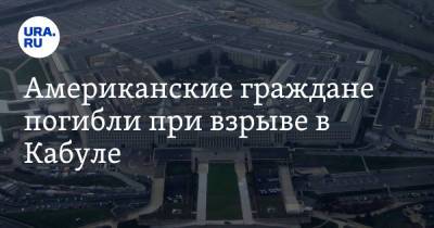 Джон Кирби - Американские граждане погибли при взрыве в Кабуле - ura.news - Россия - США - Кабул