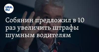 Сергей Собянин - Собянин предложил в 10 раз увеличить штрафы шумным водителям - ura.news - Москва - Царьград