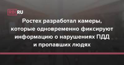 «Ростех» разработал камеры, которые одновременно фиксируют информацию о нарушениях ПДД и пропавших людях - rb.ru