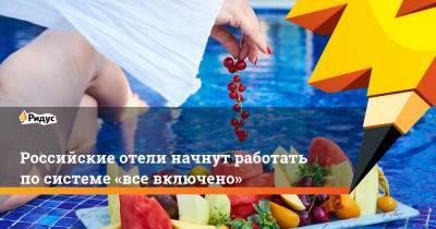 Зарина Догузова - Российские отели начнут работать по системе «все включено» - ridus.ru - Анапа - Турция