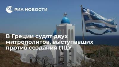 В Греции судят двух митрополитов, выступавших против создания ПЦУ - ria.ru - Москва - Украина - Греция