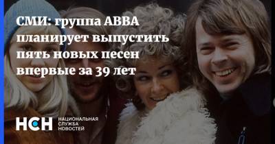 СМИ: группа ABBA планирует выпустить пять новых песен впервые за 39 лет - nsn.fm - Лондон
