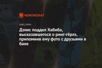 Хабиб Нурмагомедов - Джастин Гэтжи - Дэнис поддел Хабиба, высказавшегося о ринг-гёрлз, припомнив ему фото с друзьями в бане - championat.com - Россия - США