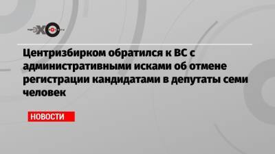 Антон Лопатин - Лев Шлосберг - Центризбирком обратился к ВС с административными исками об отмене регистрации кандидатами в депутаты семи человек - echo.msk.ru - Россия