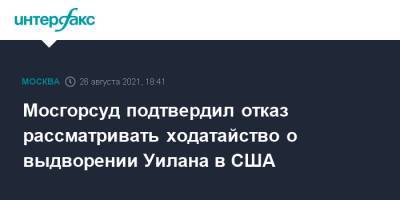 Пол Уилан - Валерий Лазарев - Мосгорсуд подтвердил отказ рассматривать ходатайство о выдворении Уилана в США - interfax.ru - Москва - Россия - США - республика Мордовия