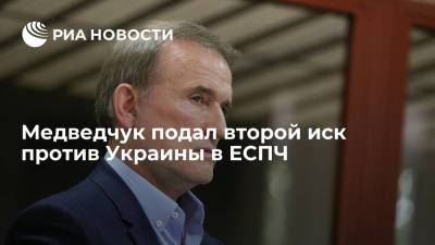 Владимир Зеленский - Виктор Медведчук - Ренат Кузьмин - Ирина Венедиктова - Лидер "Оппозиционной платформы" Медведчук подал второй иск против Украины в ЕСПЧ - ria.ru - Украина - Киев