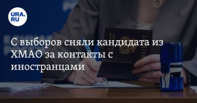С выборов сняли кандидата из ХМАО за контакты с иностранцами - ura.news - Норвегия - Ханты-Мансийск - Югра