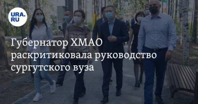 Наталья Комарова - Губернатор ХМАО раскритиковала руководство сургутского вуза - ura.news - Югра