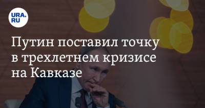 Владимир Путин - Владимир Андреев - Сергей Меняйло - Путин поставил точку в трехлетнем кризисе на Кавказе - ura.news - Россия - респ. Алания