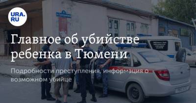 Виталий Бережной - Главное об убийстве ребенка в Тюмени. Подробности преступления, информация о возможном убийце - ura.news - Россия - Тюмень - Сургут