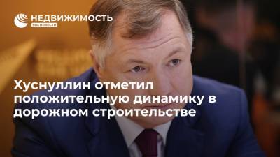 Марат Хуснуллин - Вице-премьер Хуснуллин отметил положительную динамику в дорожном строительстве - realty.ria.ru - Москва - Россия