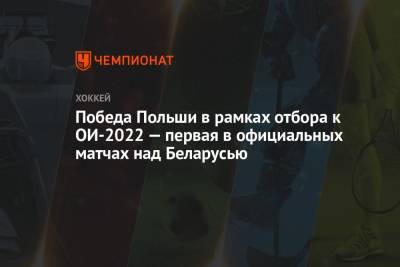 Победа Польши в рамках отбора к ОИ-2022 — первая в официальных матчах над Беларусью - championat.com - Австрия - Казахстан - Белоруссия - Польша - Словакия